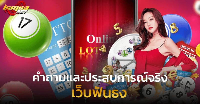 เว็บฟันธง คำถามและประสบการณ์จริง