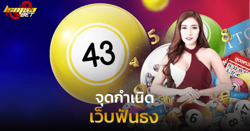 เว็บฟันธง จุดกำเนิด