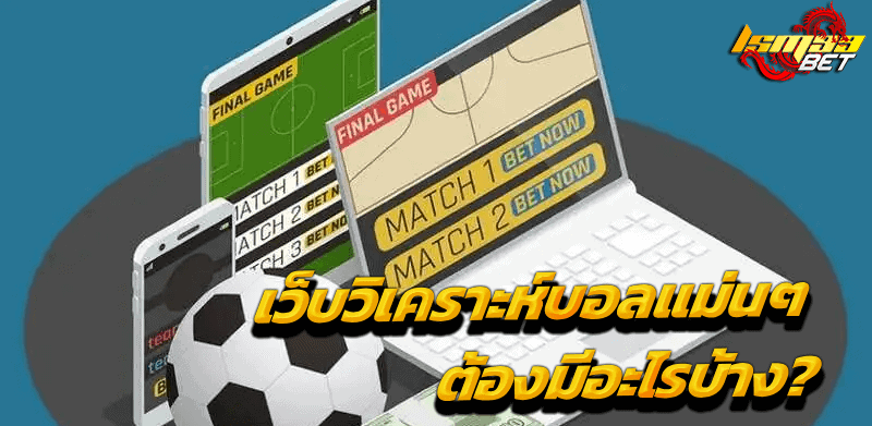เว็บวิเคราะห์บอลแม่นๆ
