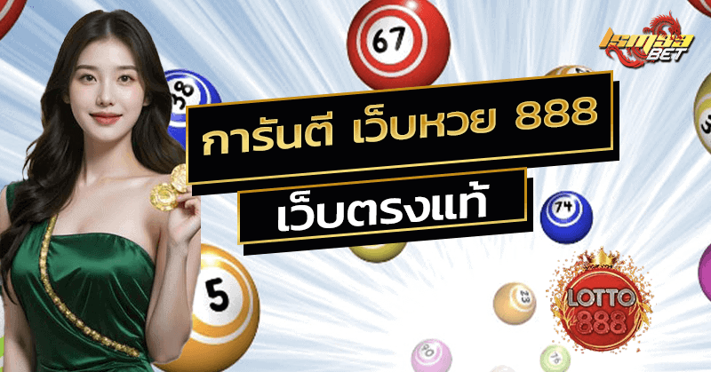 เว็บหวย 888