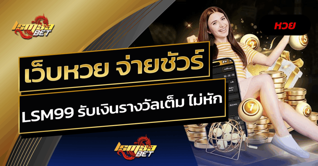 เว็บหวย จ่ายชัวร์