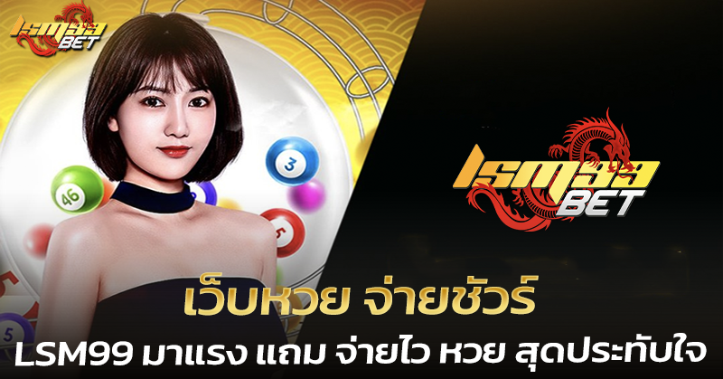 เว็บหวย จ่ายชัวร์ LSM99