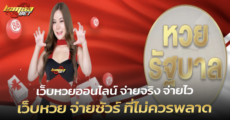 เว็บหวย จ่ายชัวร์ ที่ไม่ควรพลาด