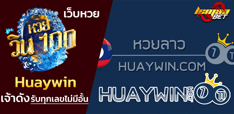 เว็บหวยวิน