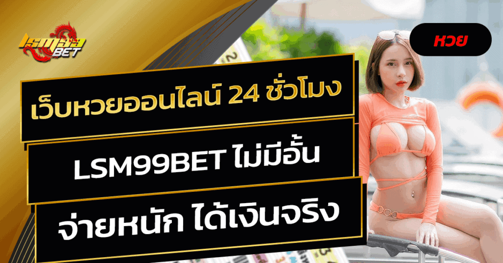 เว็บหวยออนไลน์ 24 ชั่วโมง