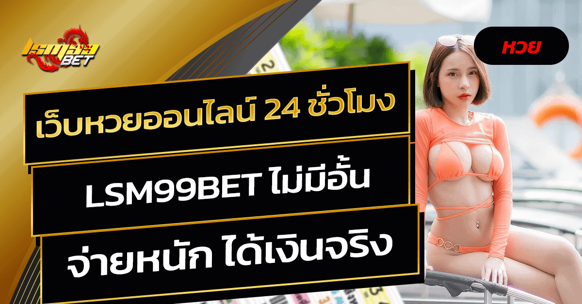 เว็บหวยออนไลน์ 24 ชั่วโมง