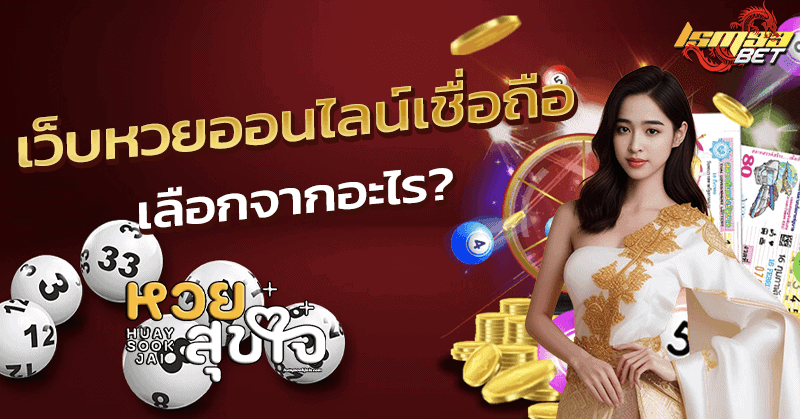 เว็บหวยออนไลน์เชื่อถือ