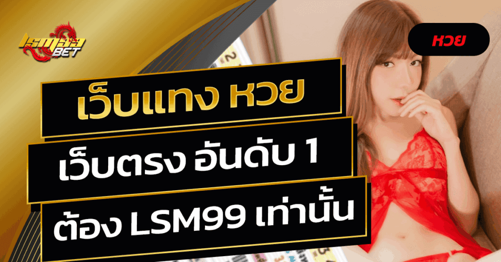เว็บแทง หวย