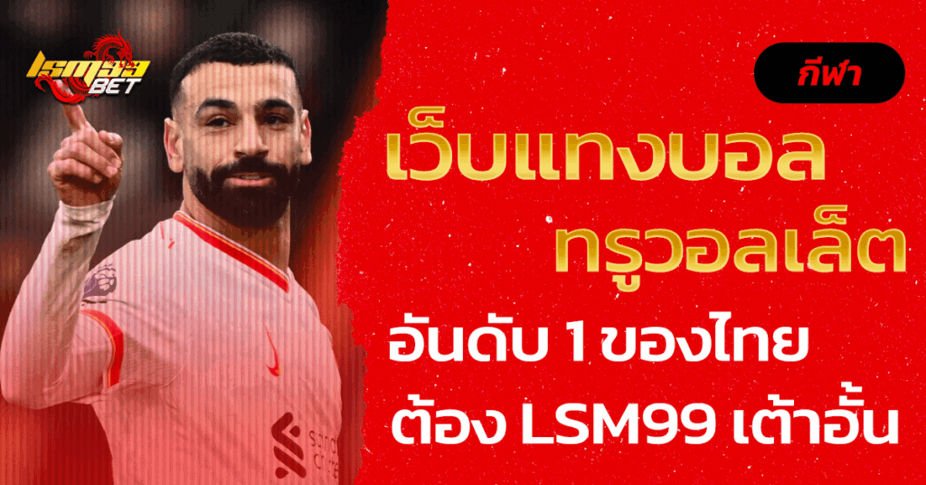 เว็บแทงบอล ทรูวอลเล็ต