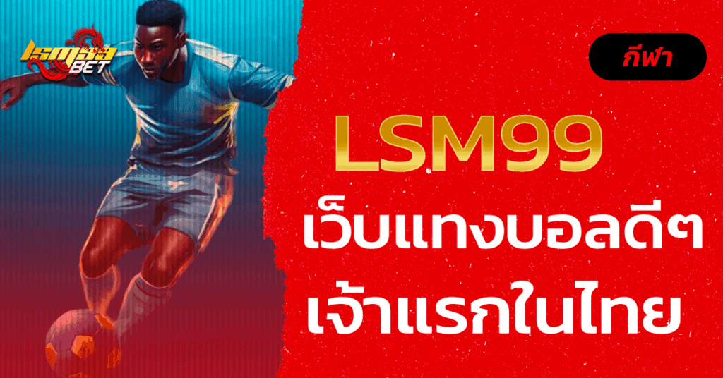 เว็บแทงบอลดีๆ