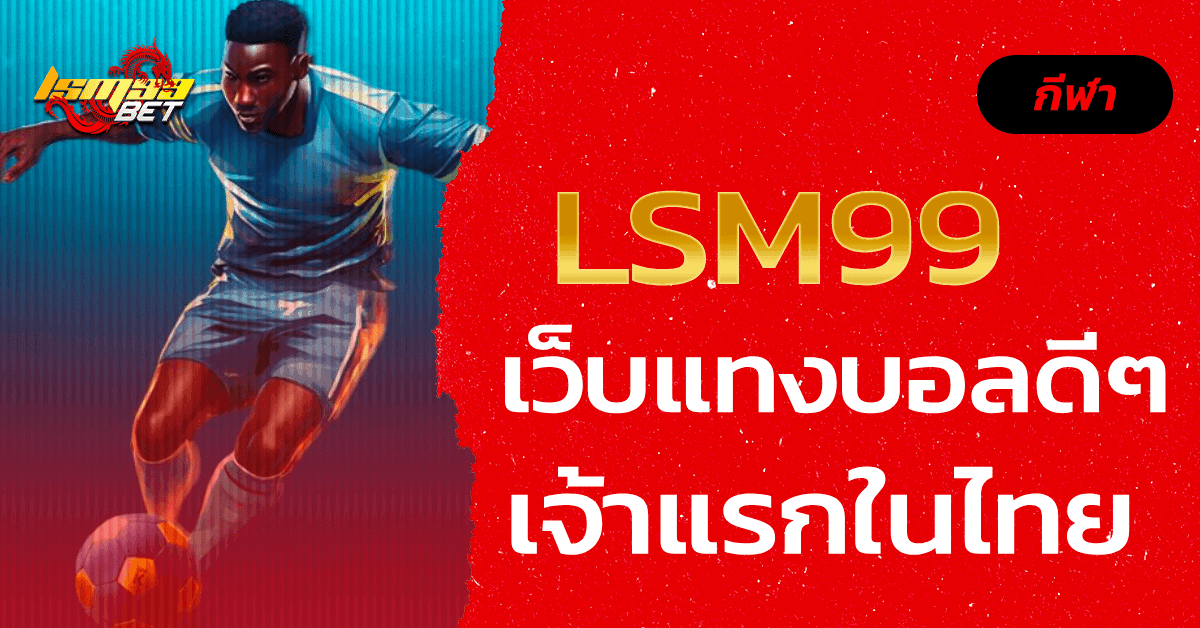 เว็บแทงบอลดีๆ