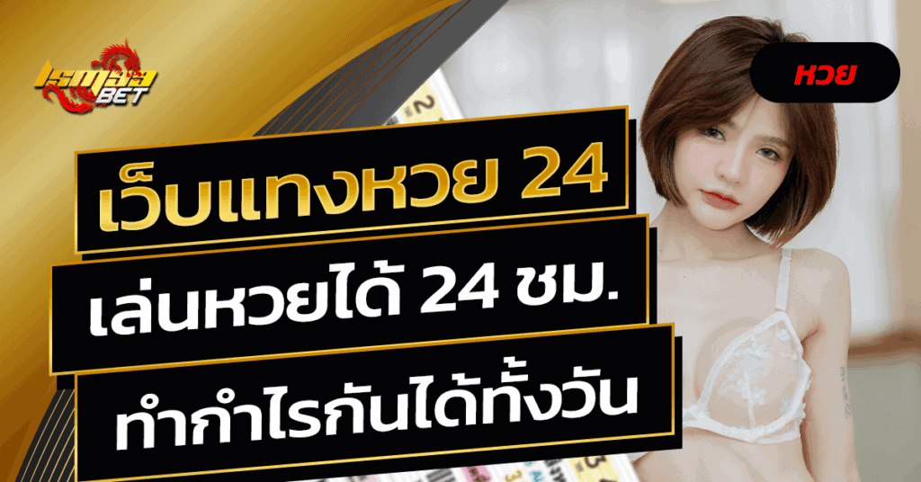 เว็บแทงหวย 24