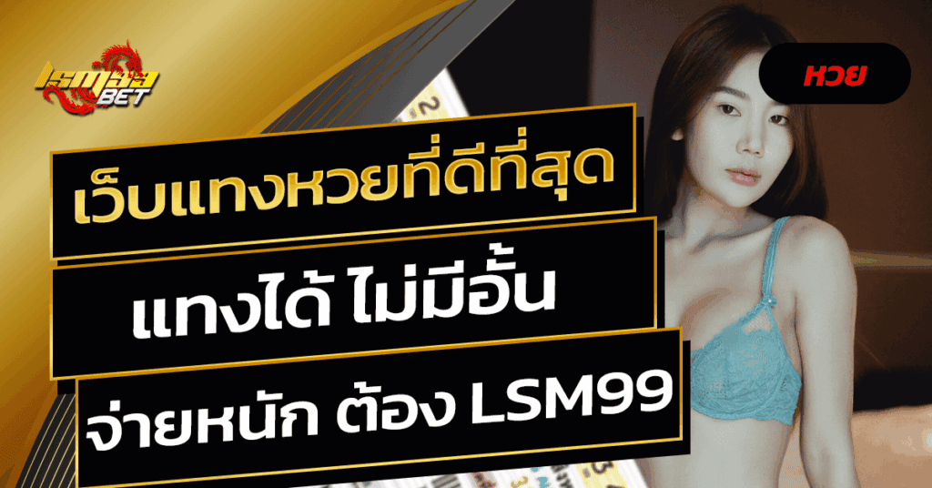 เว็บแทงหวยที่ดีที่สุด