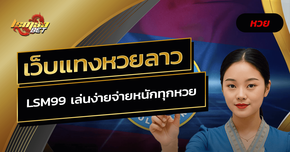 เว็บแทงหวยลาว