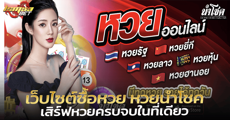 เว็บไซต์ซื้อหวย หวยนำโชค