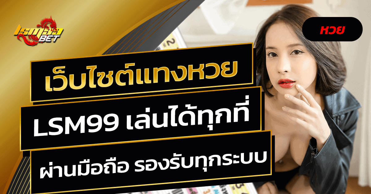 เว็บไซต์แทงหวย