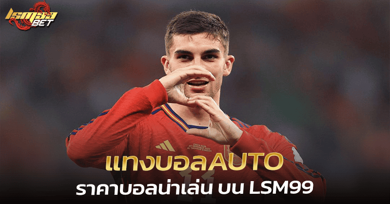 แทงบอลAUTO