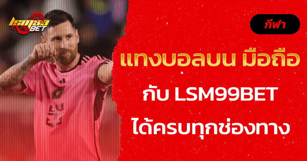 แทงบอลบน มือถือ