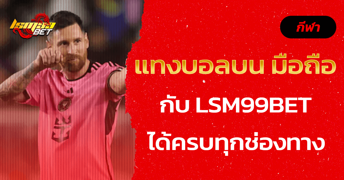 แทงบอลบน มือถือ