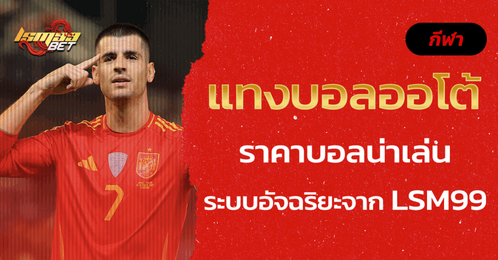 แทงบอลออโต้