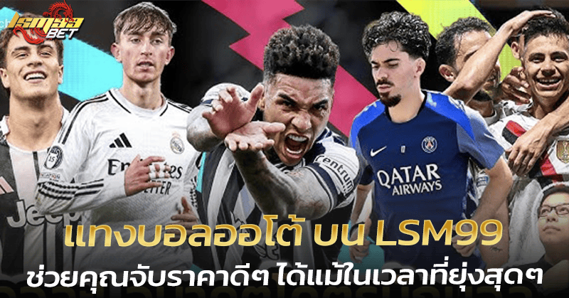 แทงบอลออโต้ LSM99