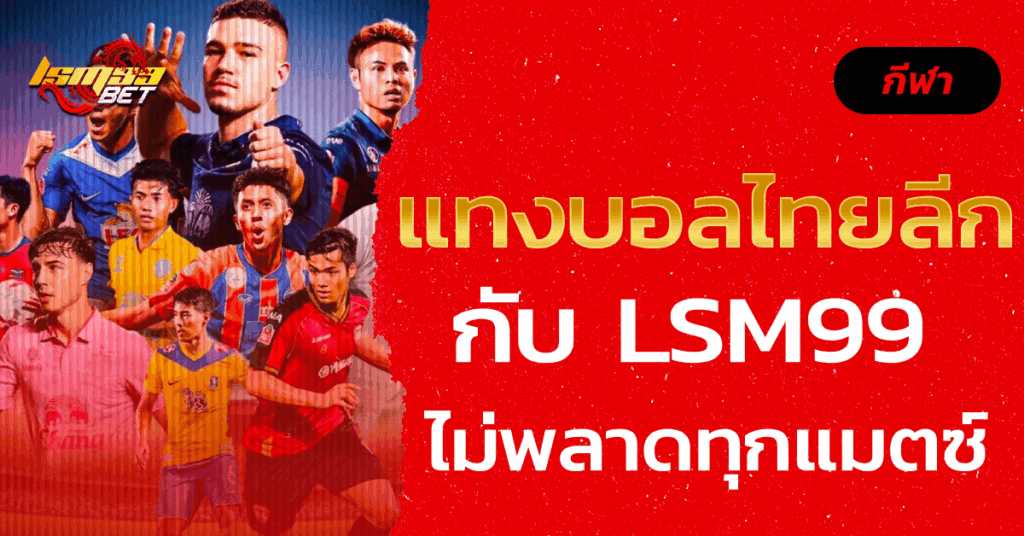 แทงบอลไทยลีก