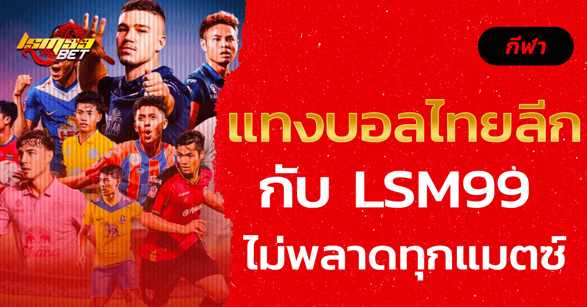 แทงบอลไทยลีก