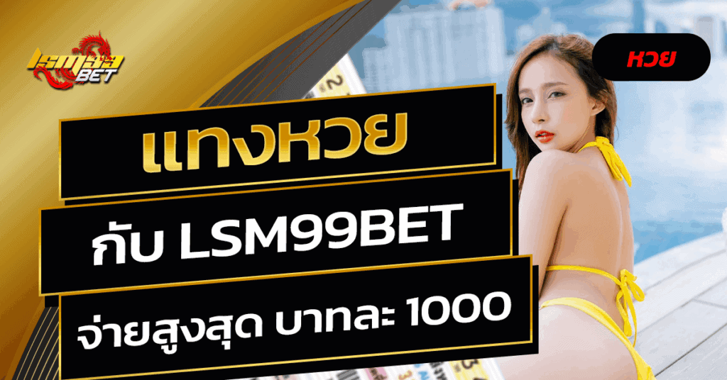 แทงหวย