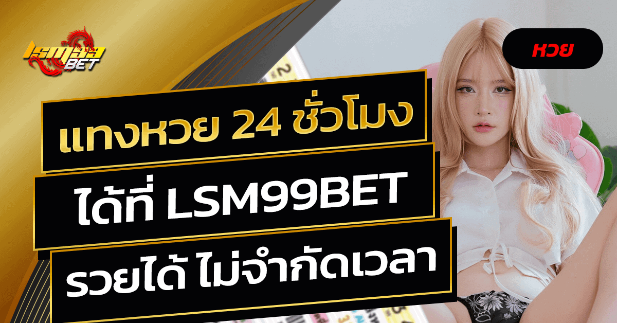 แทงหวย 24 ชั่วโมง