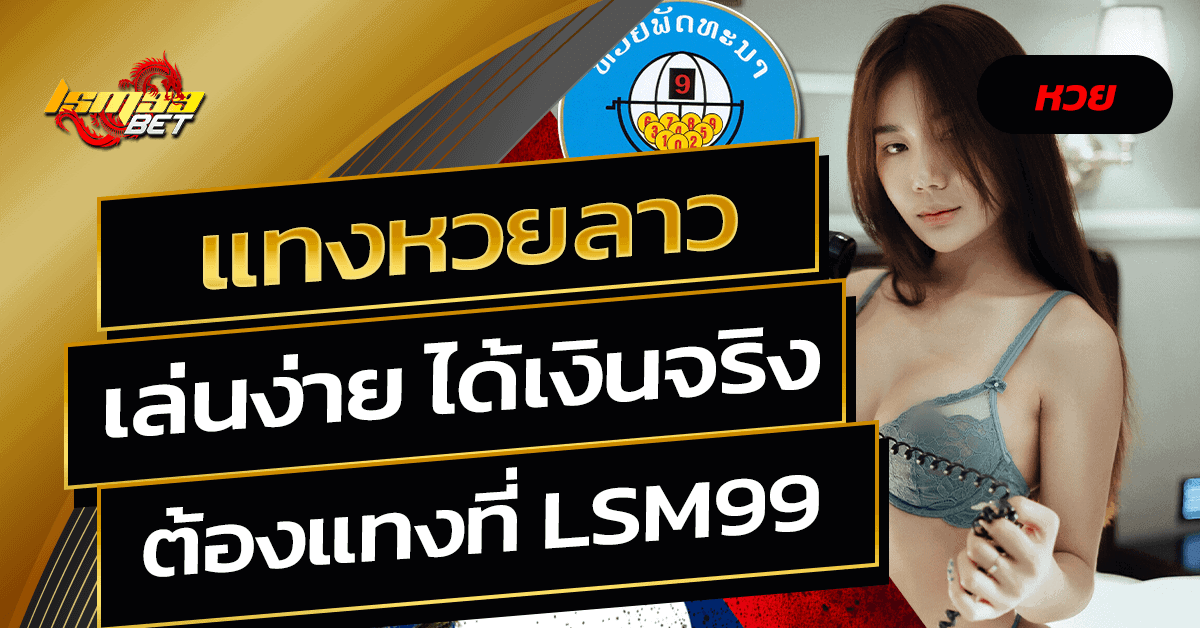 แทงหวยลาว