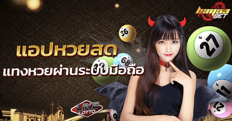 แอปหวยสด