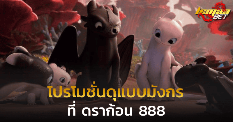 โปรโมชั่นดุแบบมังกรที่ ดราก้อน 888