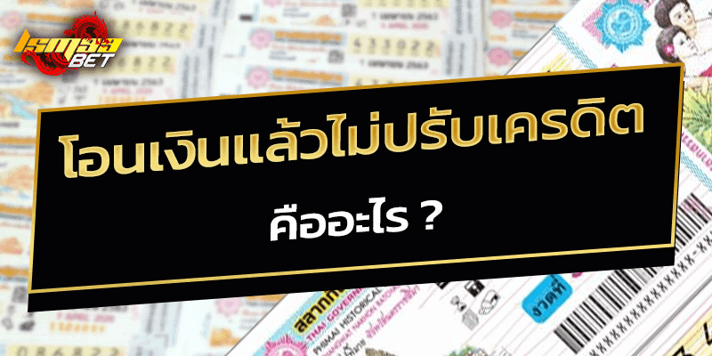 โอนเงินแล้วไม่ปรับเครดิต คืออะไร