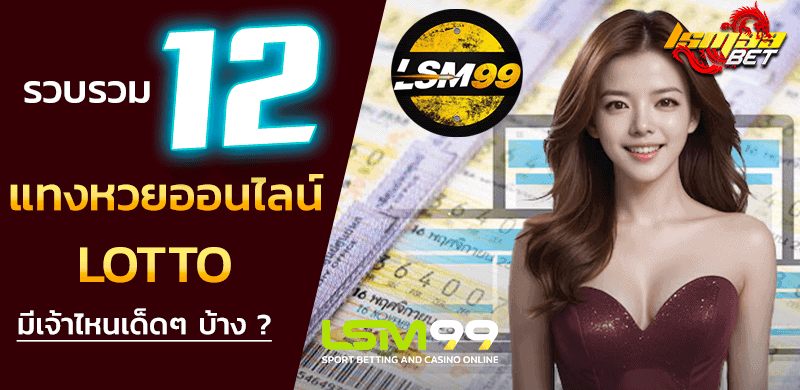 แทงหวยออนไลน์ lotto
