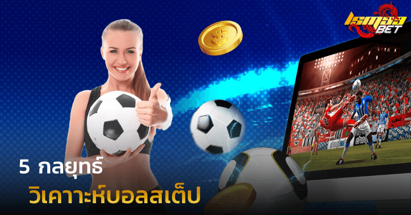 5 กลยุทธ์ วิเคราะห์บอลสเต็ป