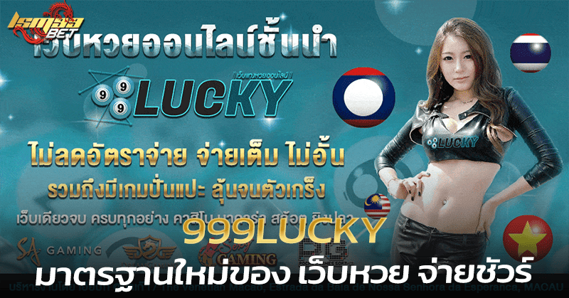 999Lucky เว็บหวย จ่ายชัวร์