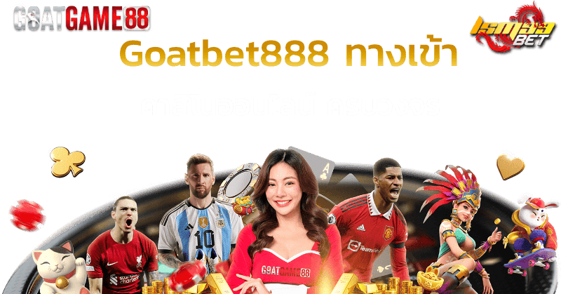 Goatbet888 ทางเข้า