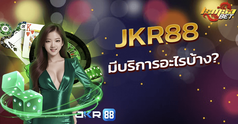 JKR88 บริการครบวงจร