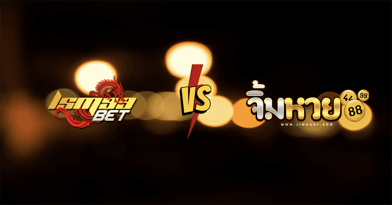 LSM99 vs จิ้มหวย