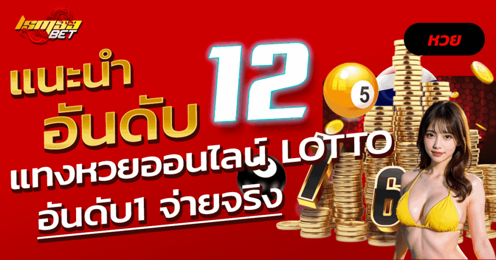 แทงหวยออนไลน์ lotto