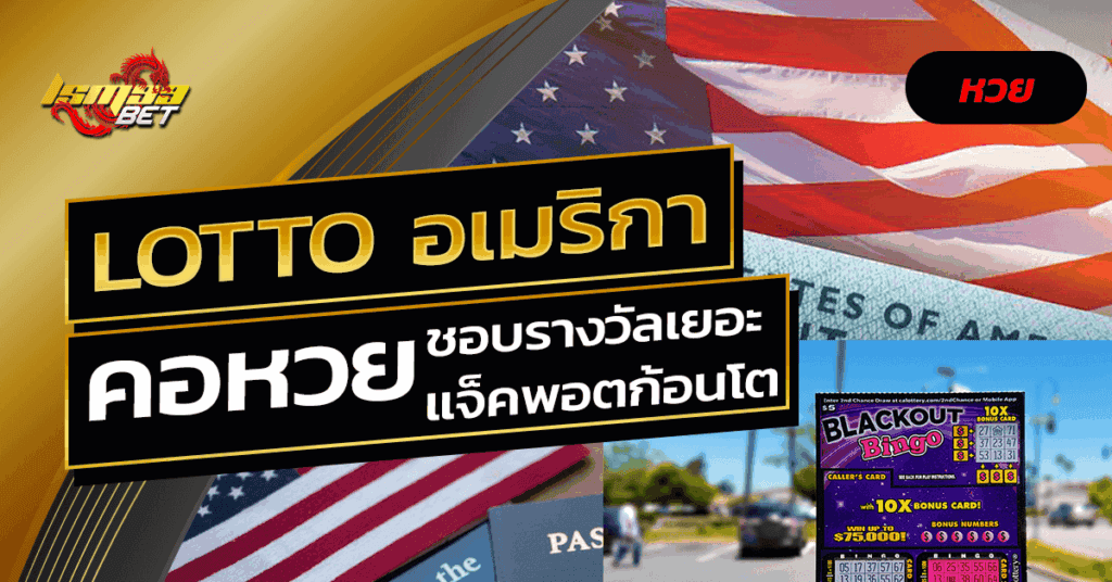 Lotto อเมริกา