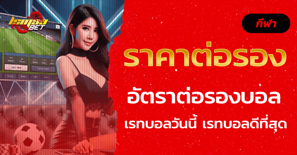 ราคาต่อรอง