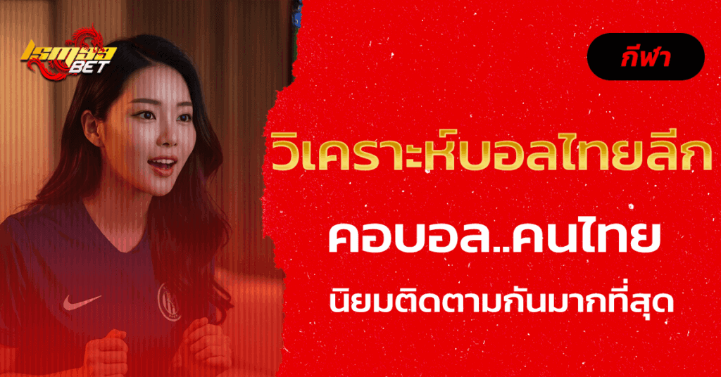 วิเคราะห์บอลไทยลีก