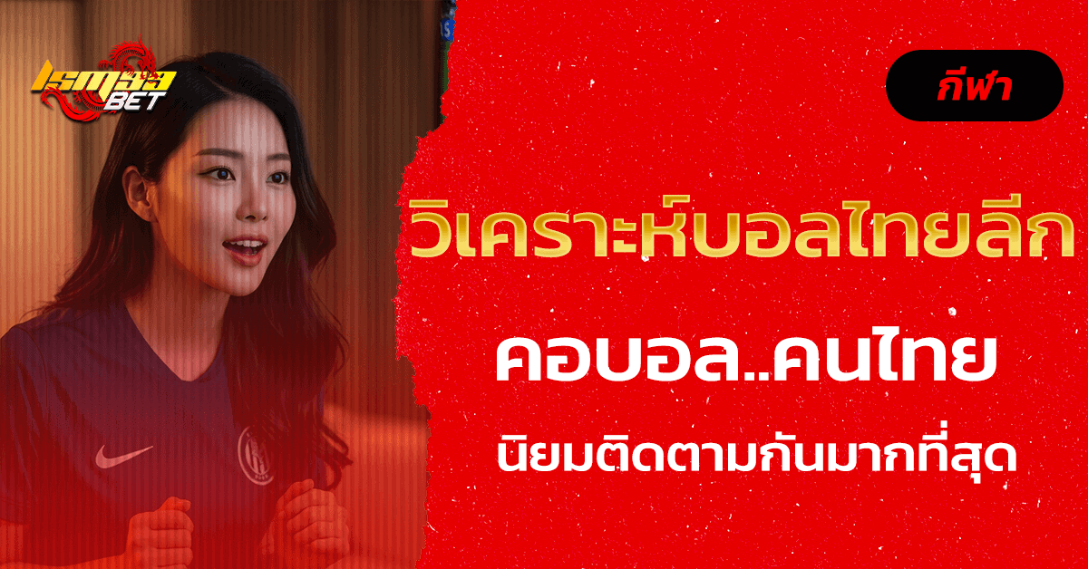 วิเคราะห์บอลไทยลีก