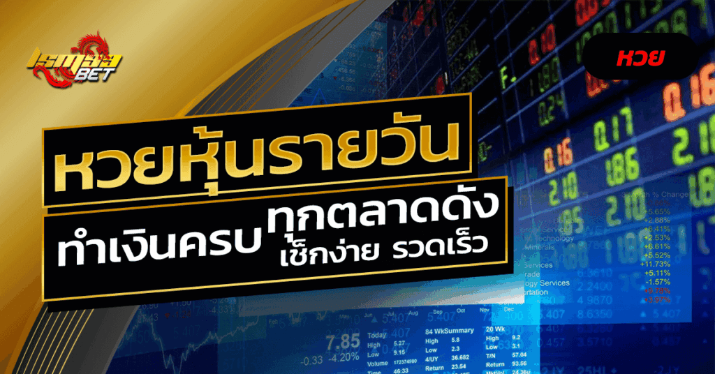 หวยหุ้นรายวัน