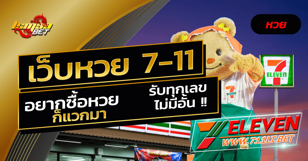 เว็บหวย 7-11