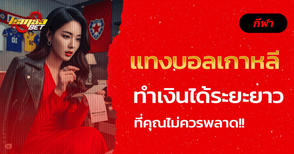 แทงบอลเกาหลี