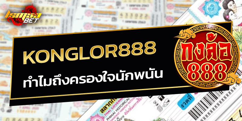konglor888 ทำไมถึงครองใจนักพนัน