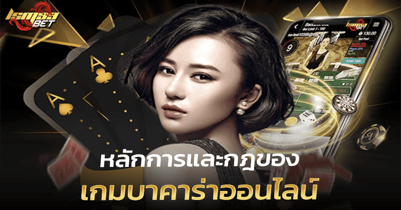 กฎ บาคาร่า