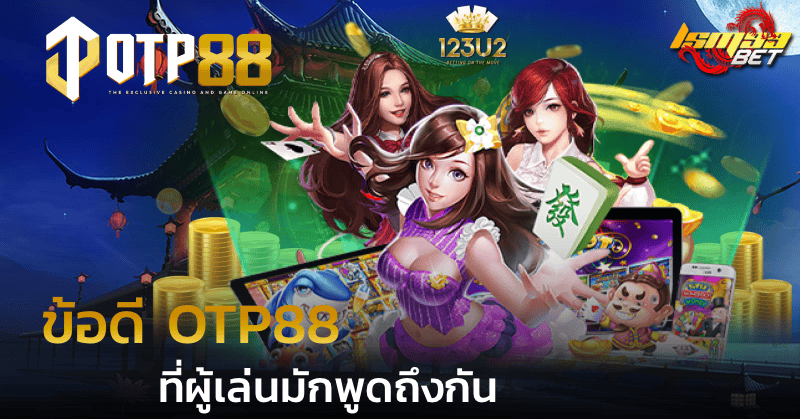 ข้อดี OTP88